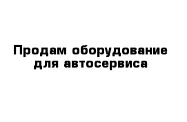 Продам оборудование для автосервиса